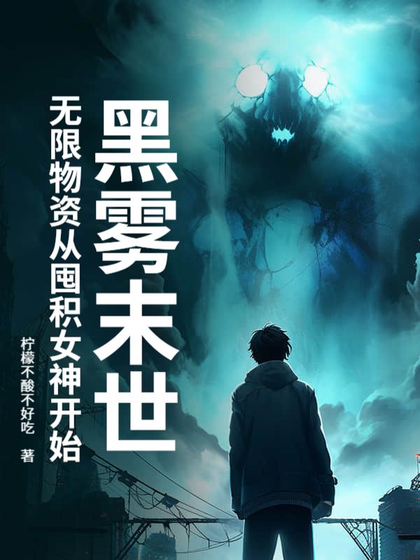 黑雾末世：无限物资从囤积女神开始完整篇章