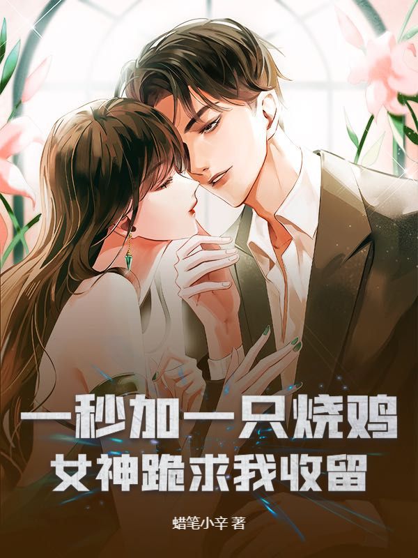 （林锋张雪琪）的故事高潮迭起一秒加一只烧鸡，女神跪求我收留番外篇上线！