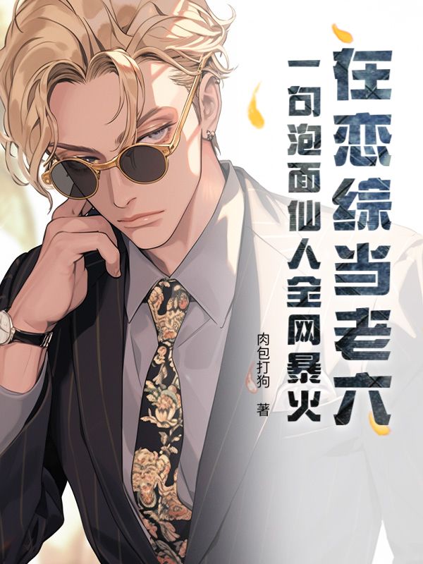 在恋综当老六？一句泡面仙人全网暴火无删减好文