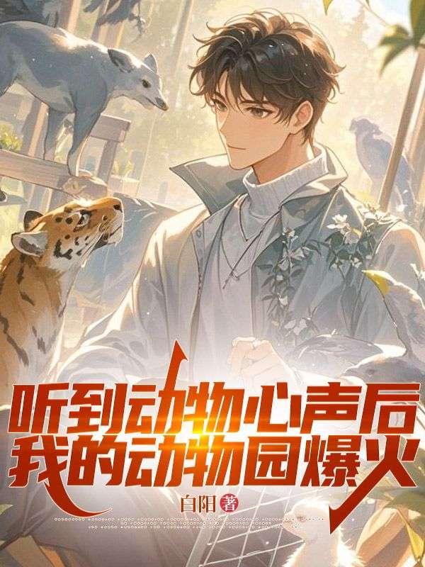 主角叫苏元小说睡服东北虎?你管这叫驯养技巧?免费阅读-给力文学