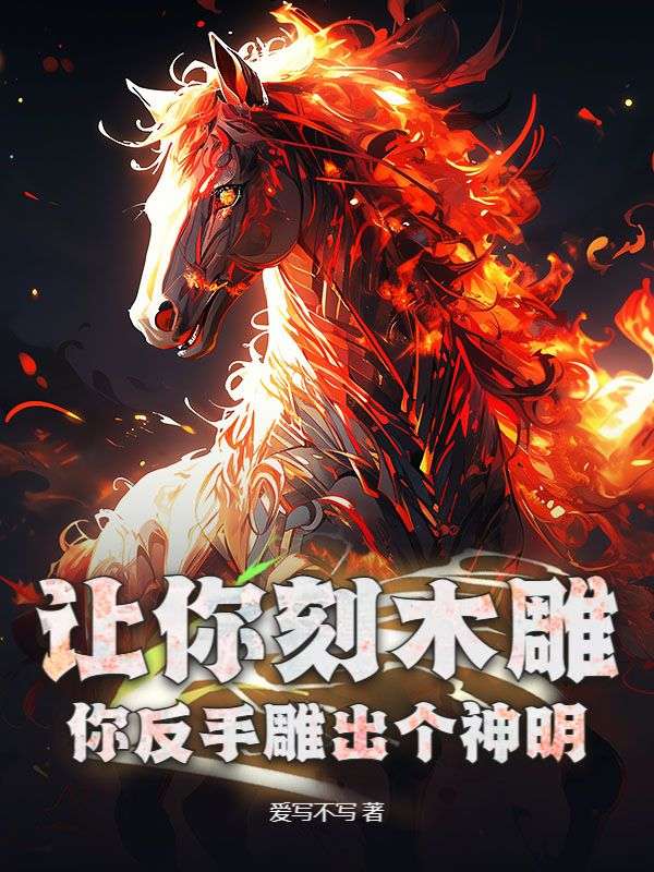 （梁奕林曦）让你刻木雕，你反手雕出个神明？在线下载极简小说目录