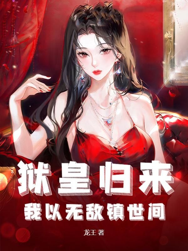 狱皇归来，我以无敌镇世间+章节前文（陆凡江暮雪）阅读