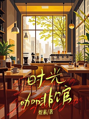 （苏煜江悦）时光咖啡馆小说在线无广告高口碑小说