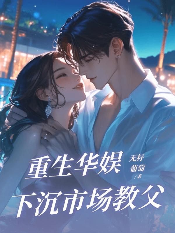 重生华娱，下沉市场教父（陆远叶青青）全网首发TXT阅读无广告