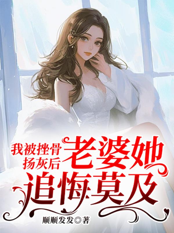 我被挫骨扬灰后,老婆她追悔莫及(我被挫骨扬灰后,老婆她追悔莫及)小说完结版在线阅读-冰糖文学
