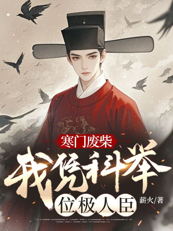 小说《寒门废柴：我凭科举位极人臣》免费阅读