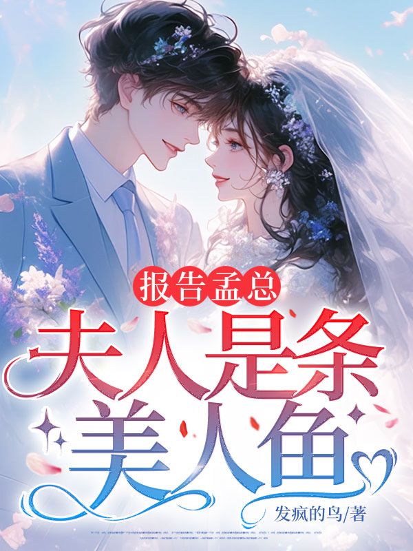 报告孟总,夫人是条美人鱼(风澜孟君卿)在线免费阅读-艾米文学