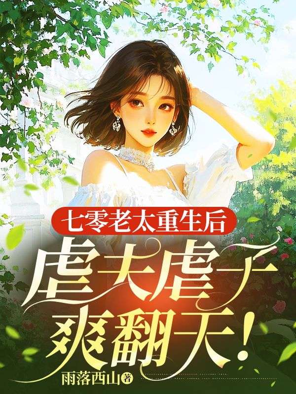 主人公叫蒋春华的小说七零老太重生后，虐夫虐子爽翻天！在线阅读