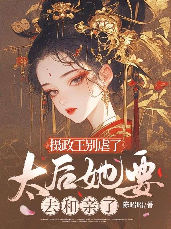 男女主人公沈昭昭萧御小说摄政王别虐了,太后她要去和亲了在线免费阅读-艾米文学