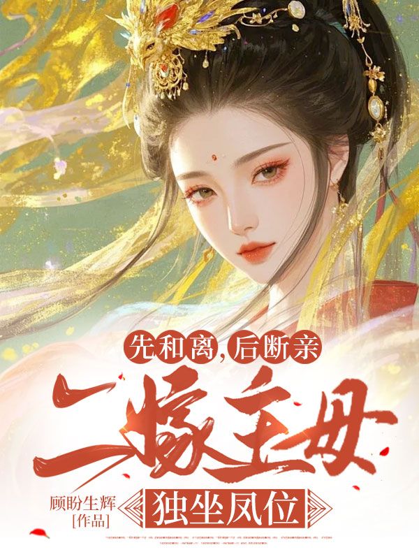 先和离，后断亲，二嫁主母独坐凤位小说全集免费版阅读无障碍（苏清若霍庭澜）