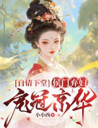 自请下堂,侯门弃妇宠冠京华小说,自请下堂,侯门弃妇宠冠京华在线阅读-艾米文学