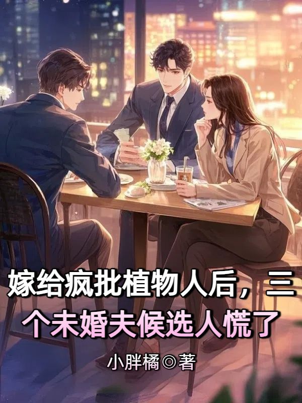 宋柔贺霆（嫁给疯批植物人后，三个未婚夫候选人慌了小说）精彩章节在线阅读