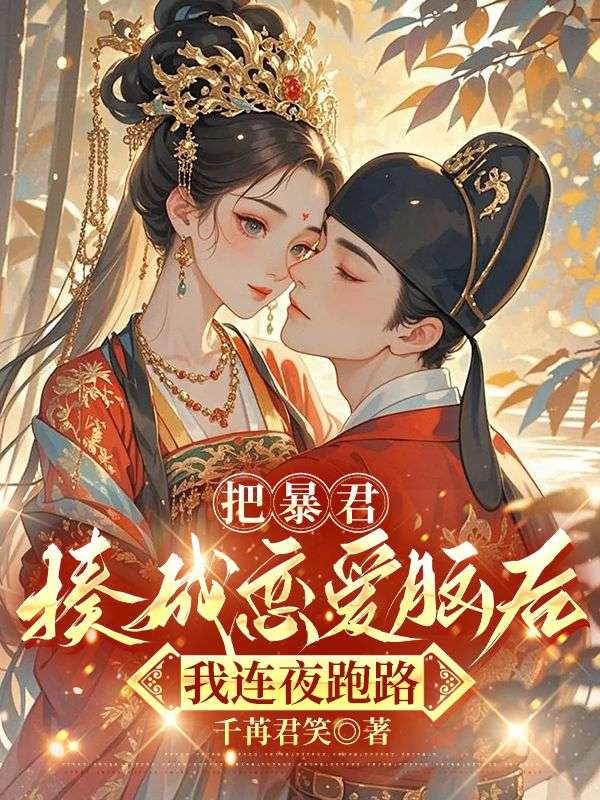 把暴君揍成恋爱脑后,我连夜跑路冯婞沈奉在线免费阅读-给力文学