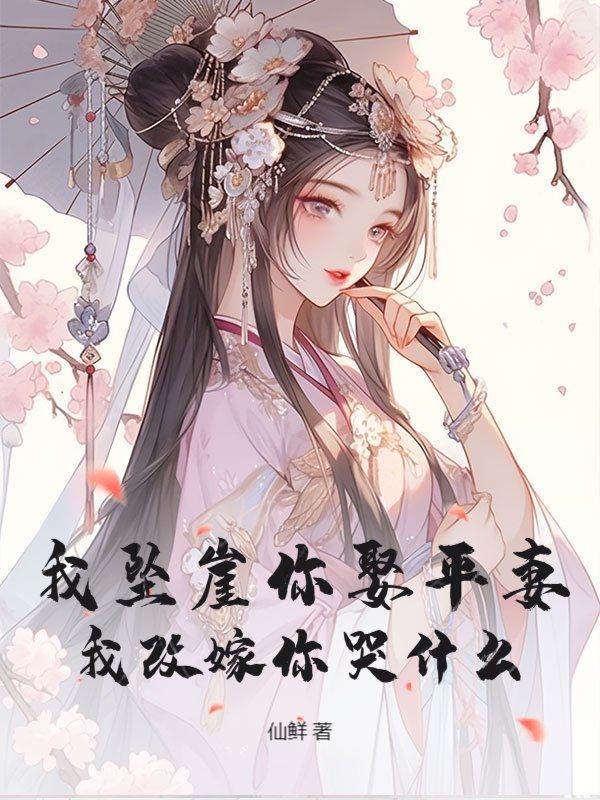 我坠崖你娶平妻,我改嫁你哭什么?精彩章节免费在线阅读,苏照棠完结版-给力文学