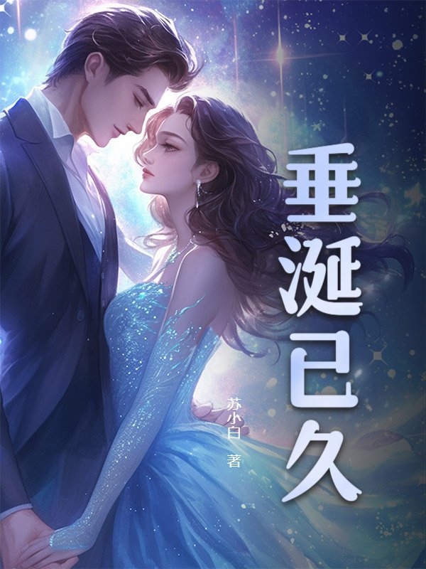 垂涎已久新笔趣阁