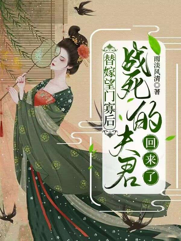 替嫁望門寡后，戰(zhàn)死的夫君回來(lái)了（喻青瓷陸云起）無(wú)刪減免費(fèi)版閱讀終極反轉(zhuǎn)_本站精選