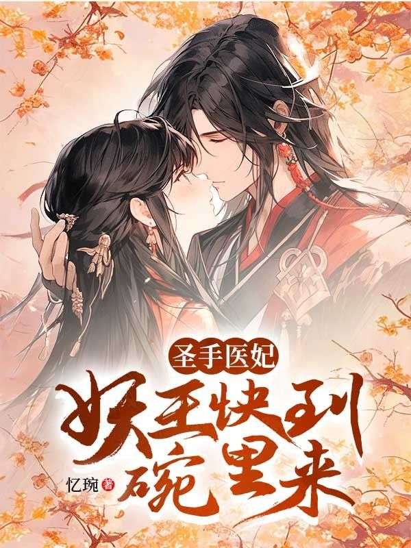 圣手医妃：妖王快到碗里来在线阅读