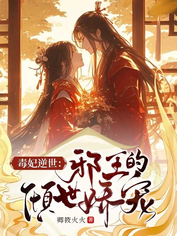 毒妃逆世：邪王的倾世娇宠原著小说