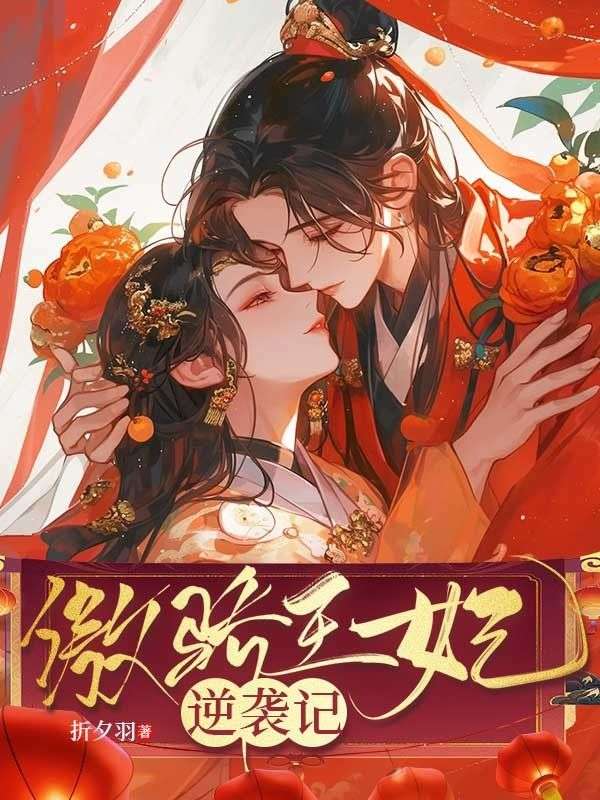 傲娇王妃逆袭记衍生小说