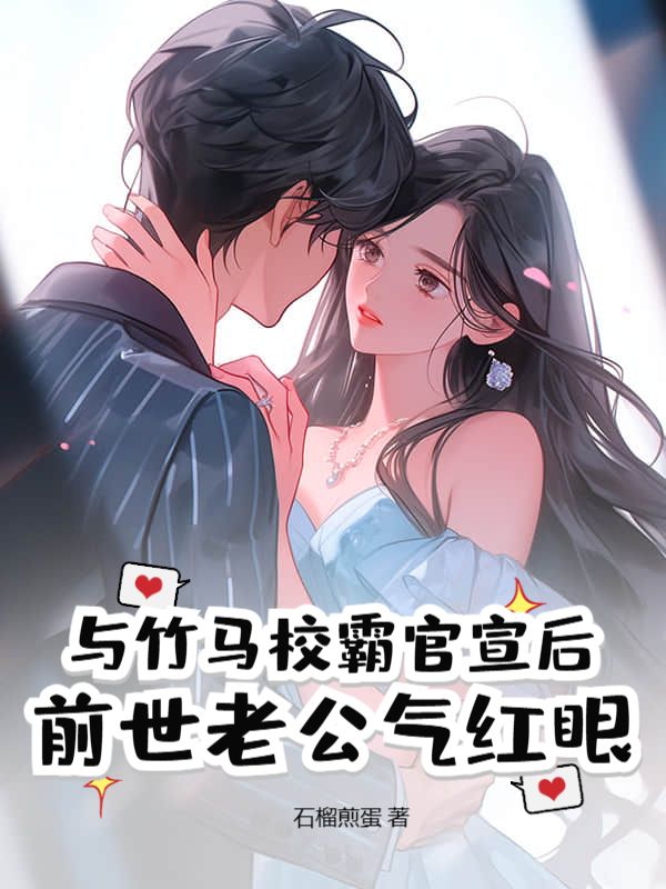 苏虞江砚出现在什么小说里？