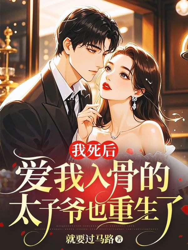 我死后，爱我入骨的太子爷也重生了乔玉姝傅修瑾小说在线章节目录阅读最新章节