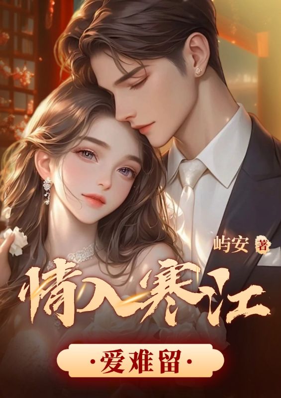 祈向舟周雨晴小说(情入寒江爱难留)无删减版阅读-经典文学