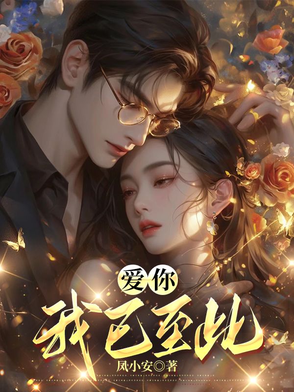 顾裴司宋晚清(爱你,我已至此)小说章节在线免费试读-经典文学