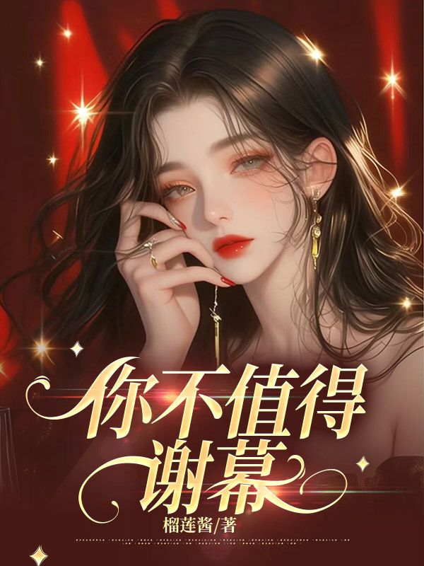 在线阅读你不值得谢幕黎青陆见风小说章节目录大结局-经典文学