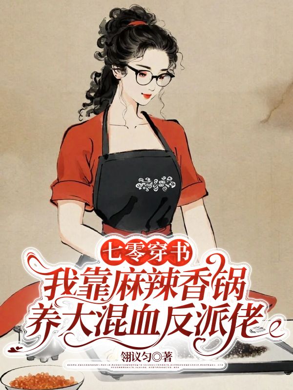 七零穿書，我靠麻辣香鍋養(yǎng)大混血反派佬早期章節(jié)+電子書閱讀（陸塵姜美麗）熱更章節(jié)
