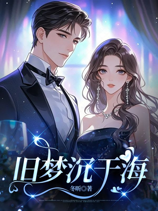 旧梦沉于海免费阅读,旧梦沉于海司黎盛景淮-牛皮文学