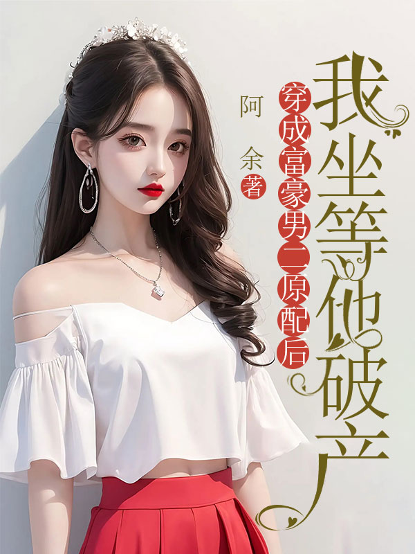 穿成富豪男二原配后，我坐等他破产精彩章节免费在线阅读，林初夏纪沉完结版