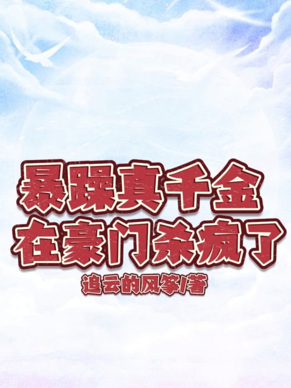 哪本书讲述了项颜应柏清的情节？
