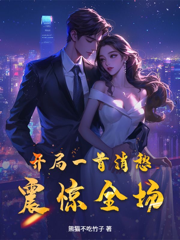 开局一首消愁，震惊全场全文章节