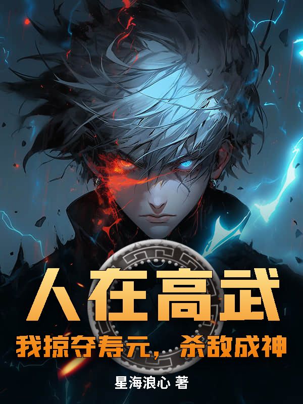 人在高武：我掠夺寿元，杀敌成神全本阅读