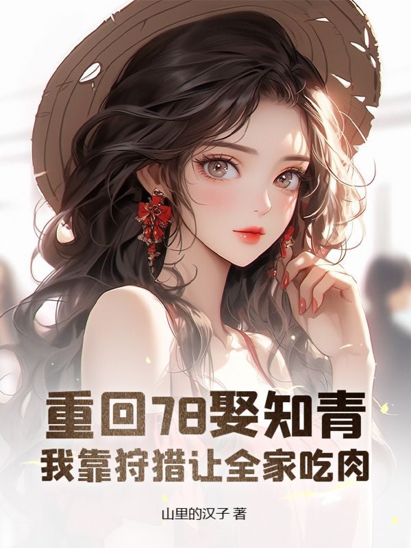 重回78娶知青，我靠狩猎让全家吃肉新笔趣阁