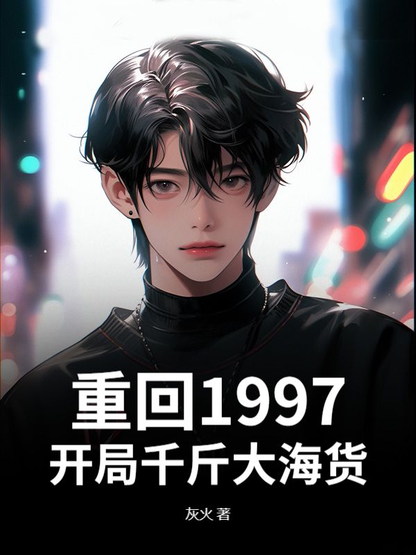 重回1997，開局千斤大海貨完整在線閱讀（張進(jìn)）熱門章節(jié)列表