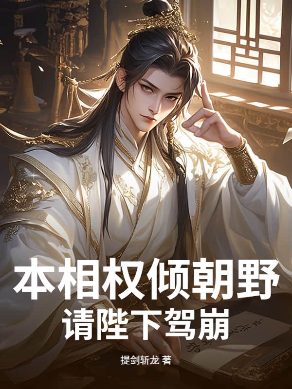 本相權(quán)傾朝野，請陛下駕崩！（蘇文）獨(dú)家小說全集清爽版閱讀
