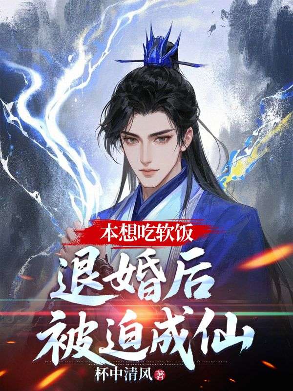 无删减精彩小说《本想吃软饭，退婚后被迫成仙》免费阅读