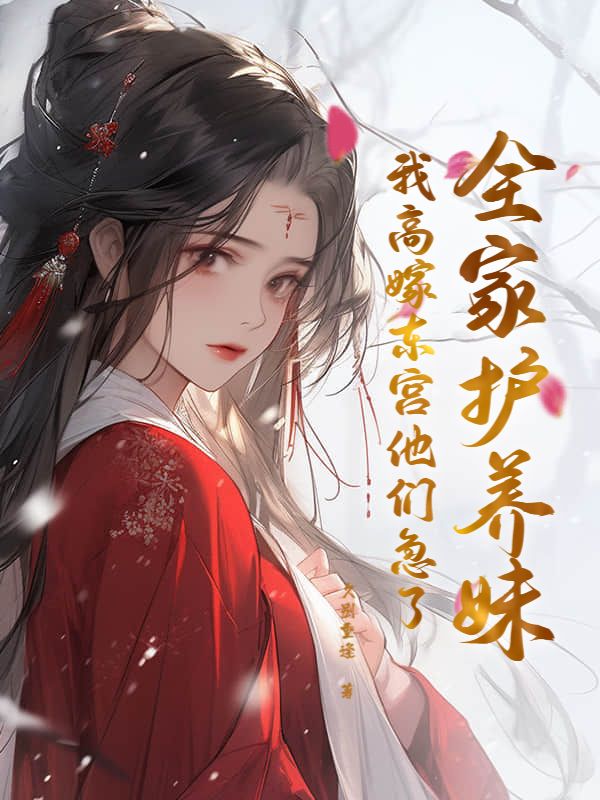 全家護(hù)養(yǎng)妹，我高嫁東宮他們急了彩蛋大揭秘林清婉趙琮的逆襲之路。