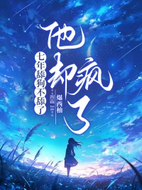 小说《七年舔狗不舔了，他却疯了》在线阅读