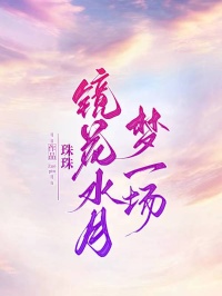 鏡花水月夢一場（喬妍喬安年喬盈盈）完整章節(jié)列表_筆趣閣