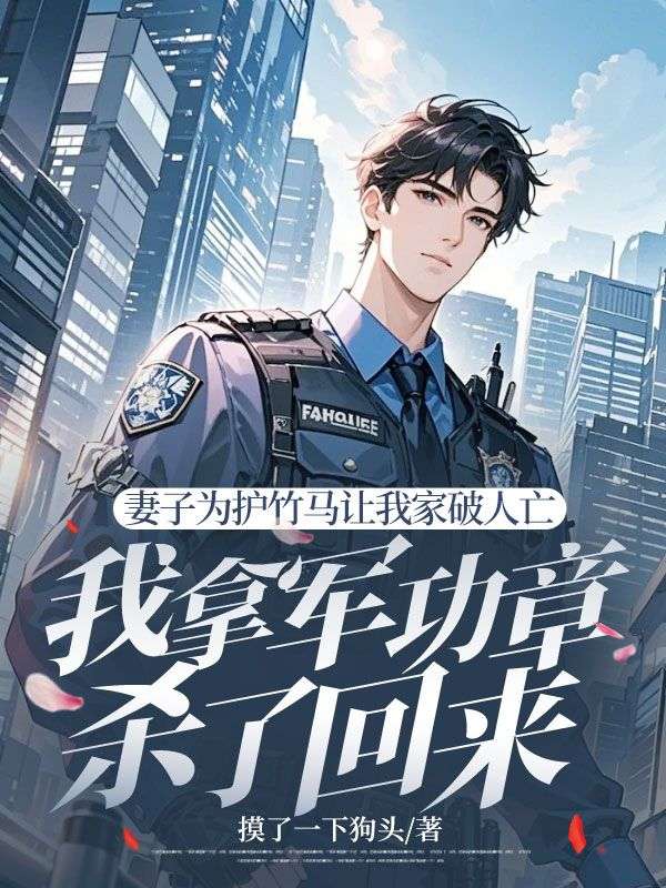 妻子为护竹马让我家破人亡,我拿军功章杀了回来李铭轩沈晚秋小说大结局免费试读-艾米文学