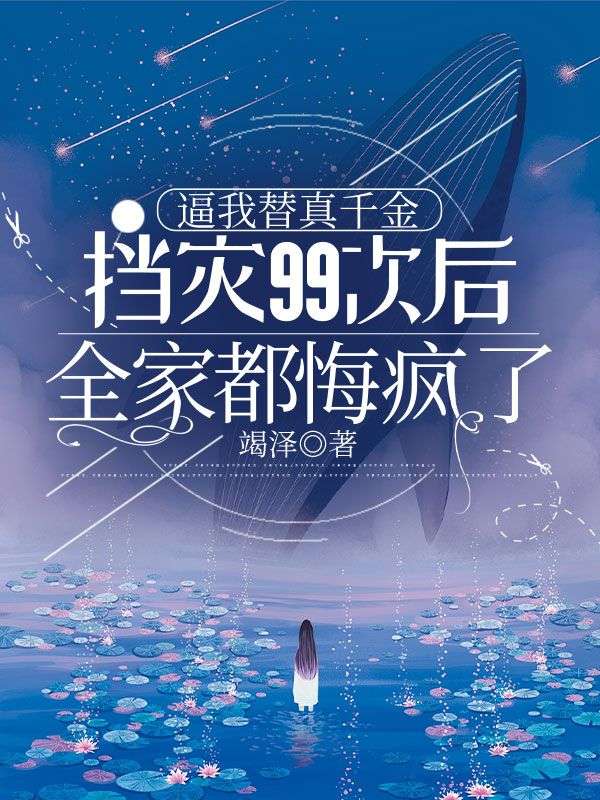 （謝淺淺江景）逼我替真千金擋災99次后，全家都悔瘋了整本閱讀連載中_筆趣閣