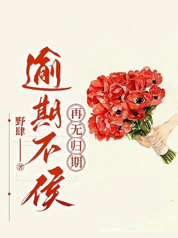 逾期不候,再无归期温景辉宋从梦小说在线免费阅读-经典文学