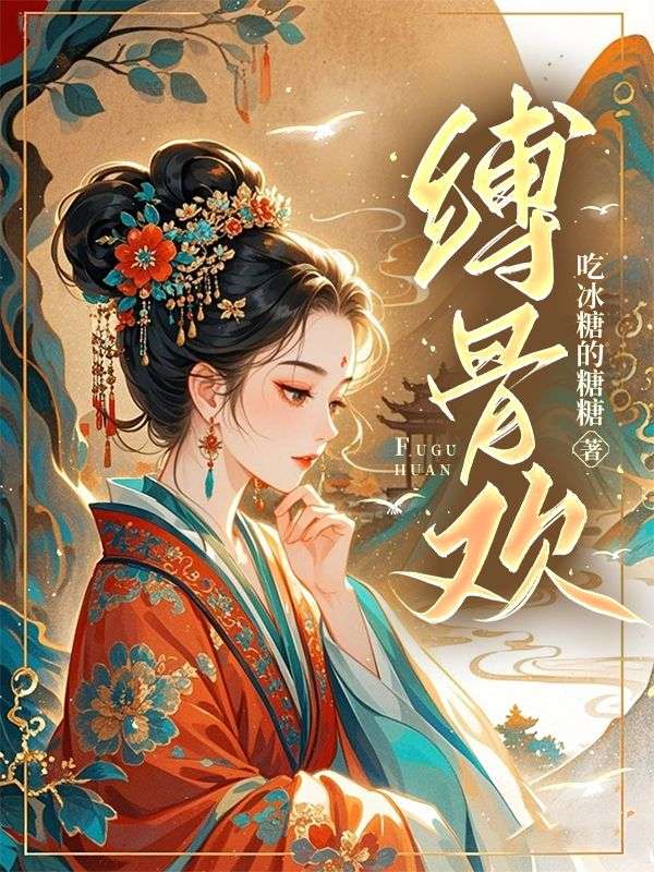 缚骨欢小说阅读缚骨欢姜凤汀墨翔宇最新章节列表-经典文学
