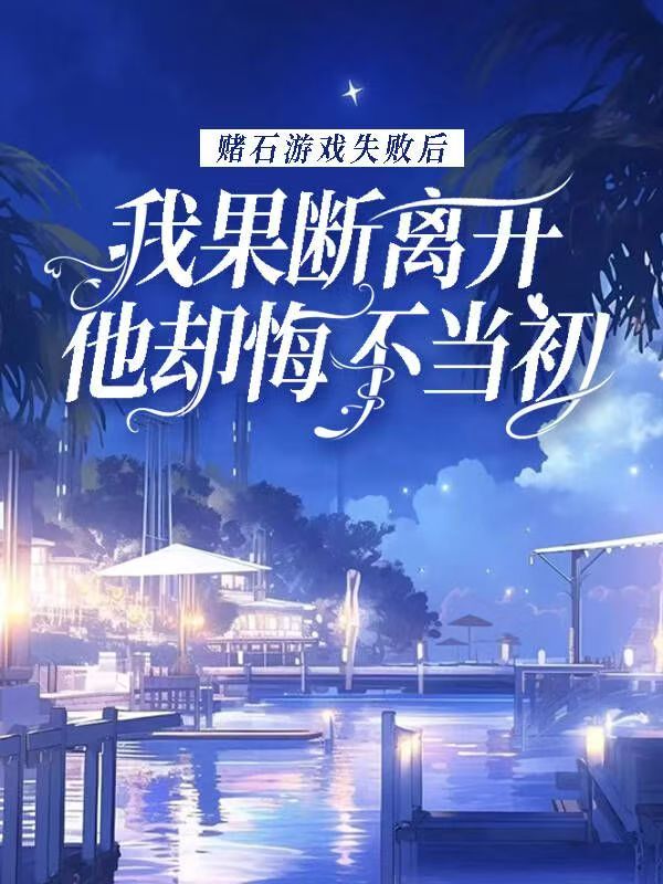 賭石游戲失敗后我果斷離開，他卻悔不當(dāng)初完整番外篇章上線（顧霄柳絲絲沈南音）的逆襲之路……