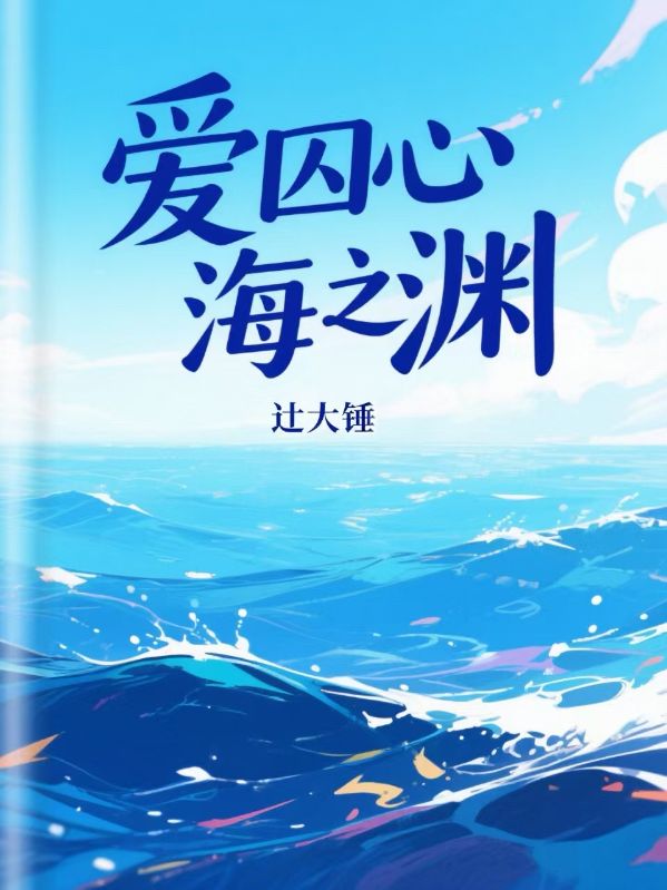 （傅沉穆温昭棠）复杂的命运世界爱囚心海之渊番外篇精彩不断！