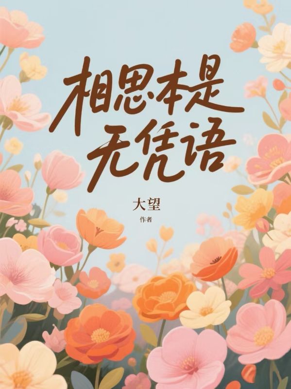 相思本是无凭语催更，令人期待关轩秦娇娇白薇的结局成为全书最大亮点！