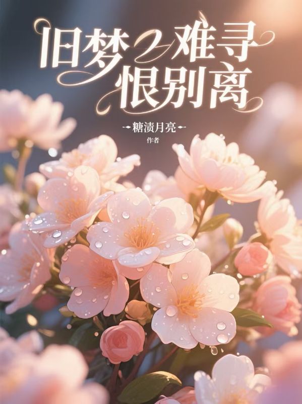 旧梦难寻恨别离无删减+附加+终章（沈砚之叶蓁蓁林清禾）清爽版在线阅读