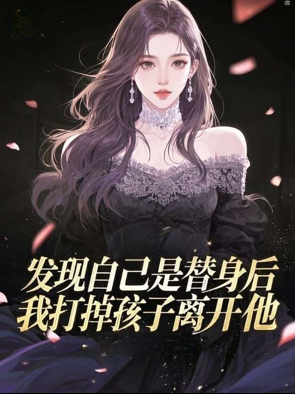 發(fā)現(xiàn)自己是替身后，我打掉孩子離開他不可錯過隱藏劇情揭秘陸憬川孟若瑜的愛情糾葛與最終選擇……